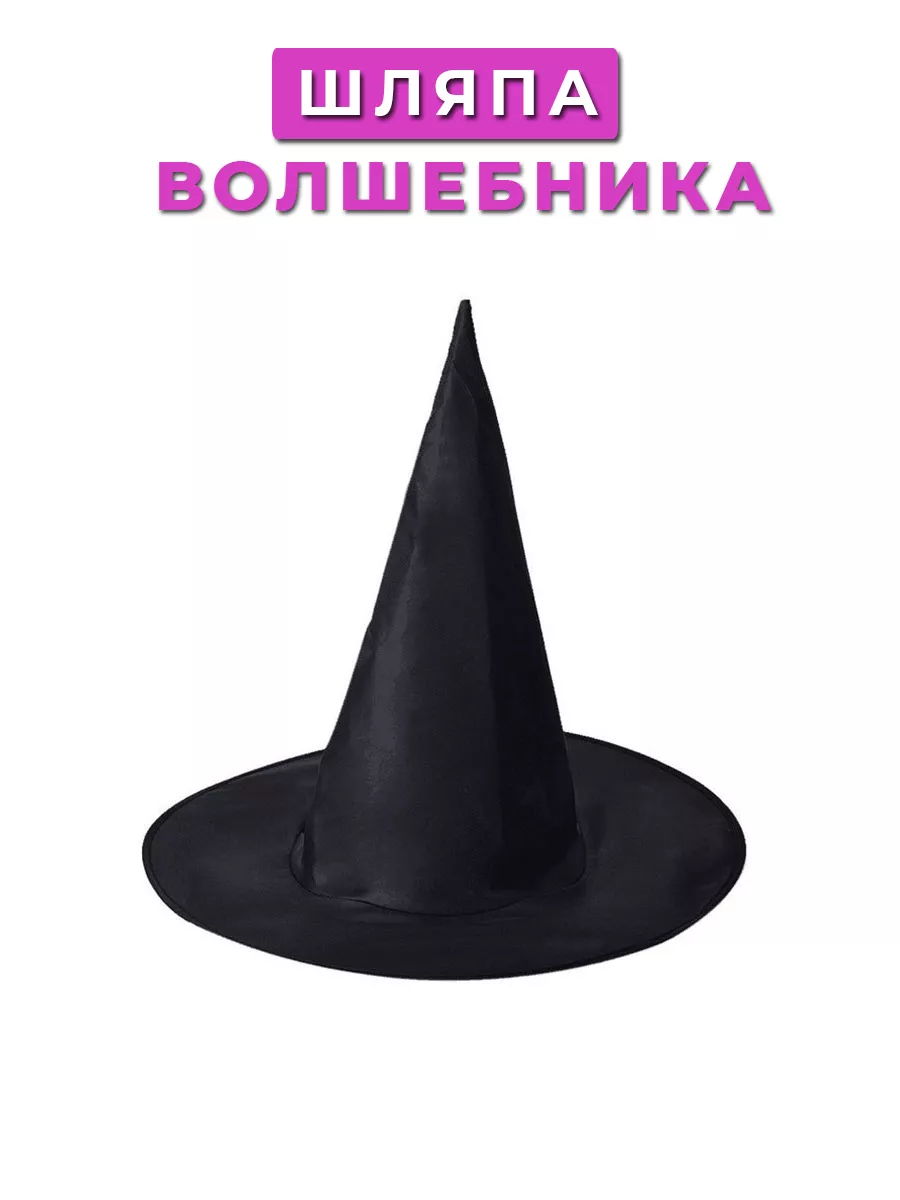 Шляпа Волшебника