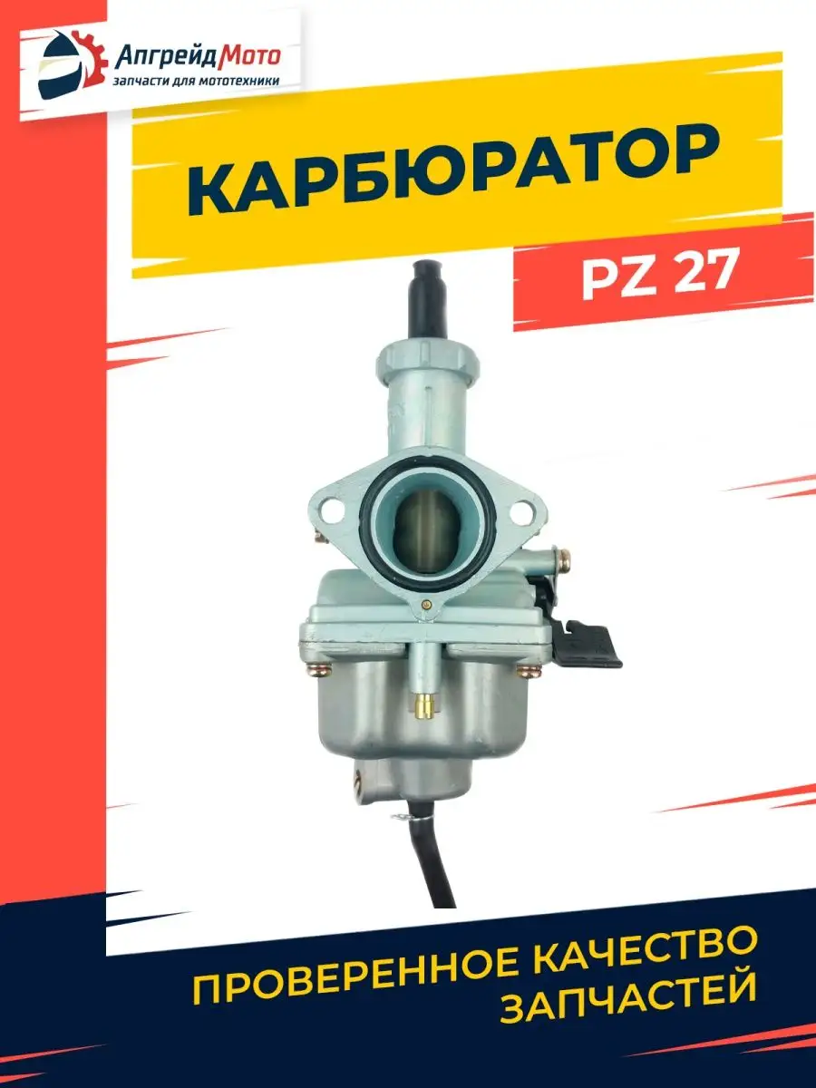 Карбюратор на мотоцикл 125-200 куб см PZ27 Апгрейд Мото купить по цене 1  906 ₽ в интернет-магазине Wildberries | 145568714