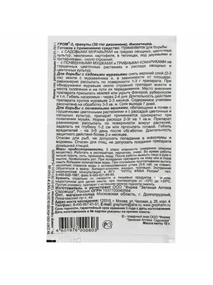 Средство от муравьев и мушек Гром-2 10г Гром 2 от мошек почвы купить по  цене 269 ₽ в интернет-магазине Wildberries | 145579252