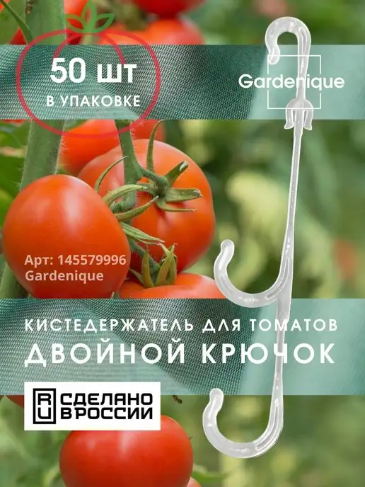 GARDENIQUE Кистедержатель для томатов и растений садовый двойной крючок