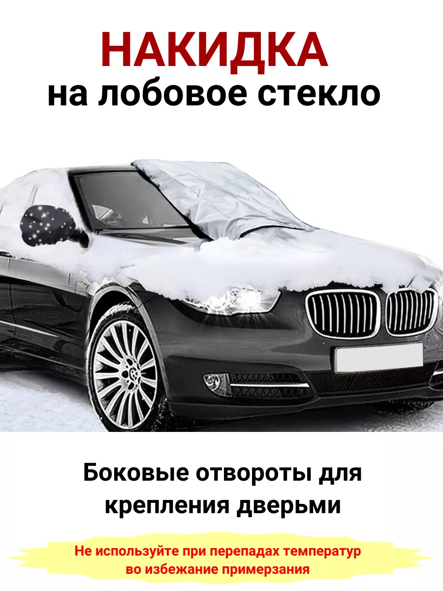 Накидка на лобовое стекло автомобиля