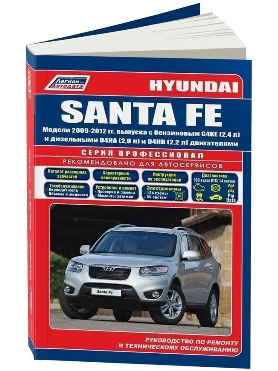 Легион-Автодата Hyundai Santa Fe 2009-2012 бензин, дизель. Книга по ремонту