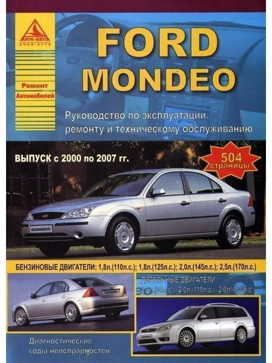 Ford Mondeo 2000-2007. Книга по ремонту и эксплуатации Атласы Автомобилей  купить по цене 311 300 сум в интернет-магазине Wildberries в Узбекистане |  145594909