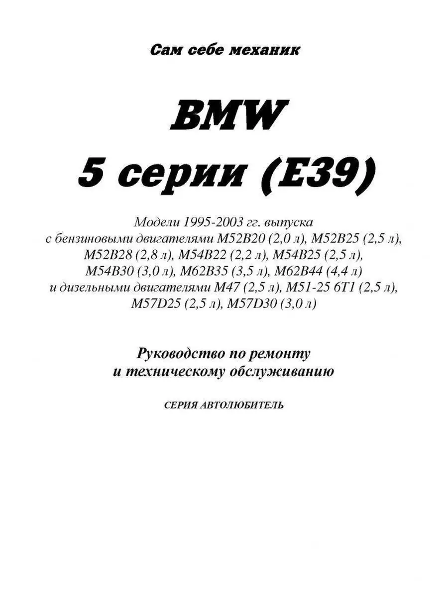 BMW 5 серии Е39 1996-2003 бензин Пособие по ремонту и эксплуатации