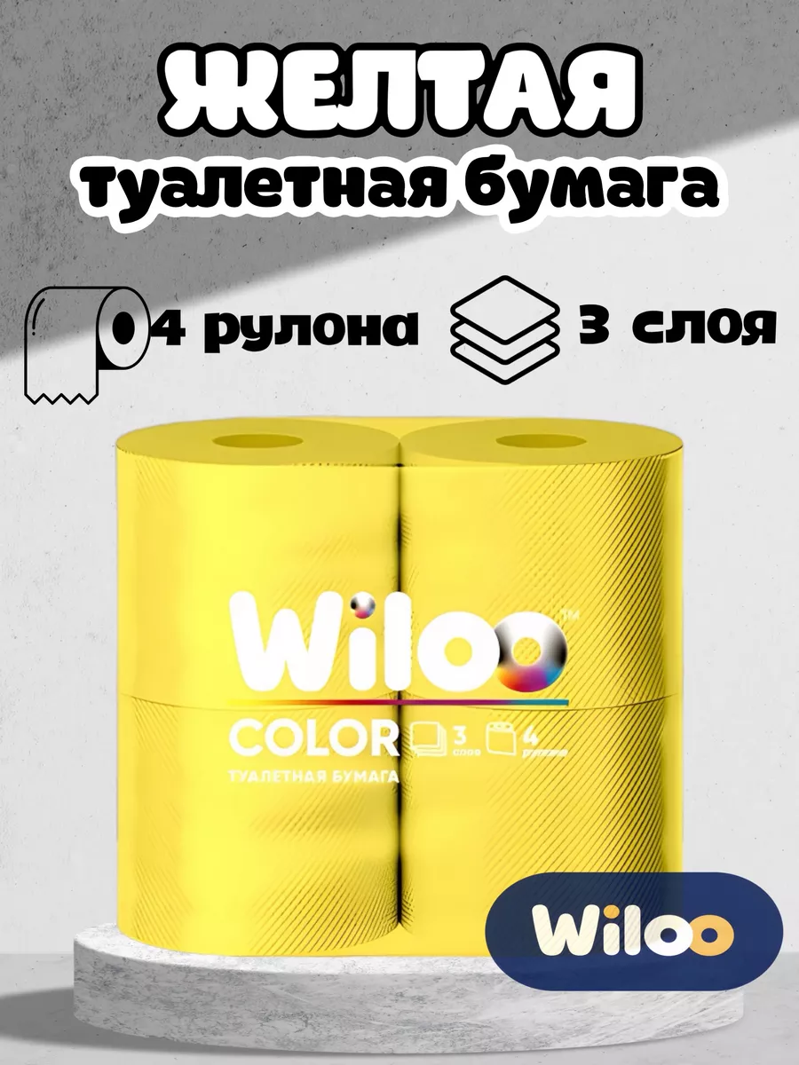 Туалетная бумага желтая 3 слоя, 4 рулона UniPaper купить по цене 402 ₽ в  интернет-магазине Wildberries | 145607690