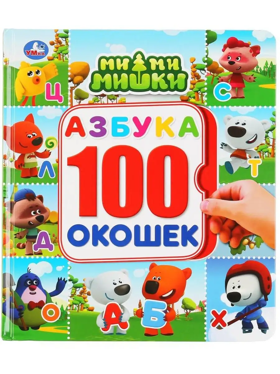 Умка Книга МИМИМИШКИ АЗБУКА 100 ОКОШЕК 14 стр 978-5-506-04593-9