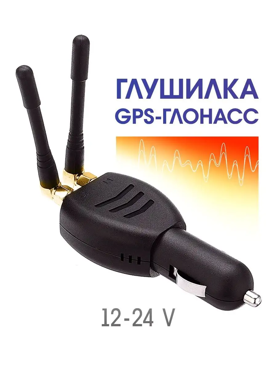 Глушилка GPS Глонасс для автомобиля