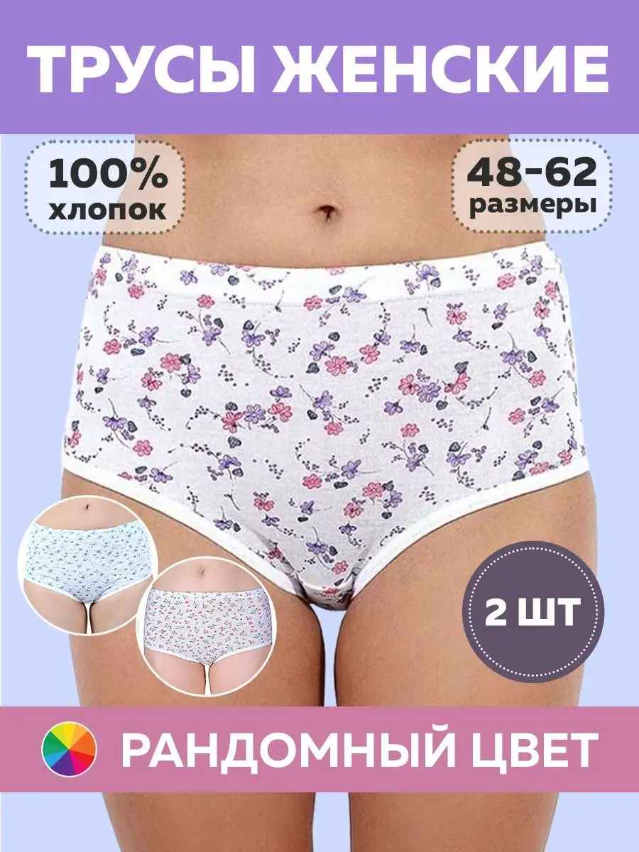 Белорусочка и Я Трусы слипы большие хлопковые 2 шт
