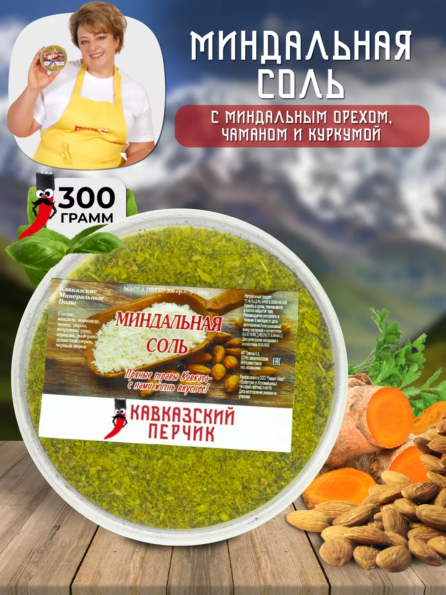 Ореховая приправа, соль с миндалём 300 гр Кавказский Перчик купить по цене  306 ₽ в интернет-магазине Wildberries | 145638703