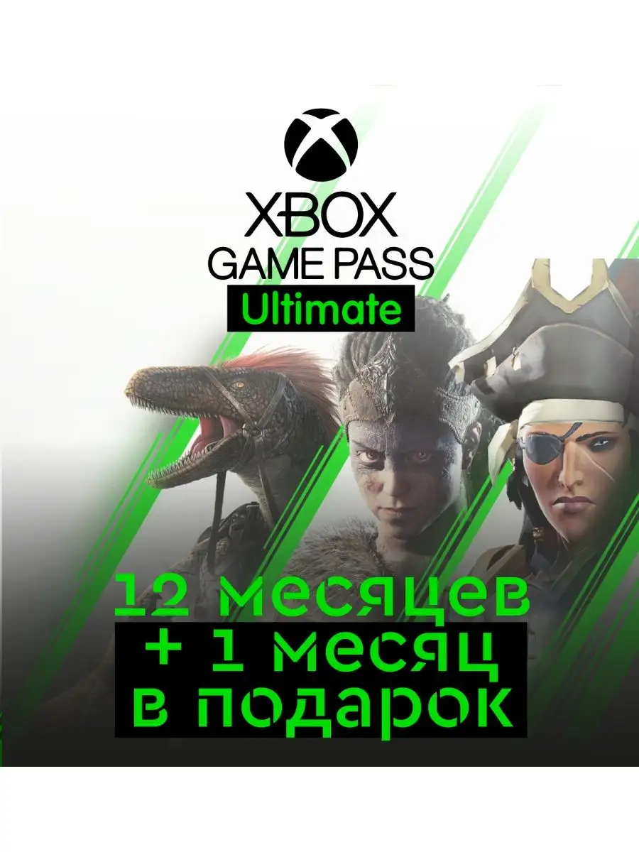 Подписка Xbox Game Pass Ultimate на 12 месяцев Microsoft купить по цене 785  000 сум в интернет-магазине Wildberries в Узбекистане | 145643860