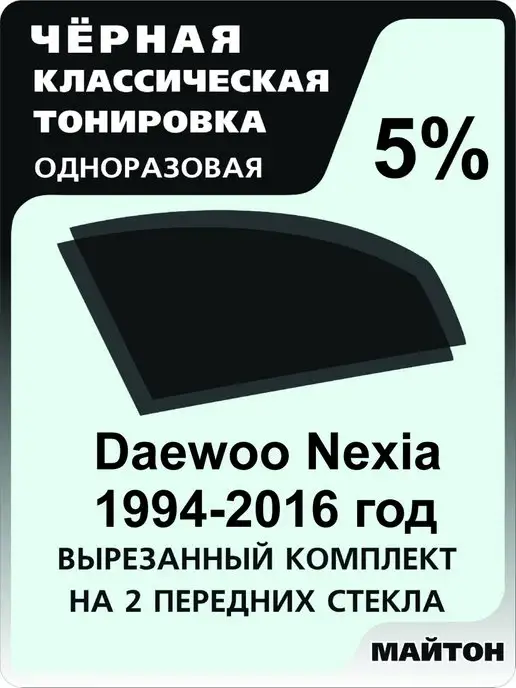 Тонировка ДЭУ Нексия (DAEWOO Нексия) по ГОСТу в СПб