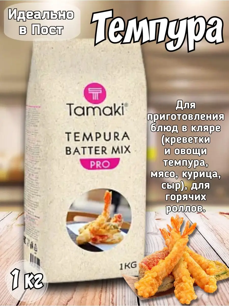 Панировка Темпура batter mix 1 кг Tamaki купить по цене 92 800 сум в  интернет-магазине Wildberries в Узбекистане | 145645902