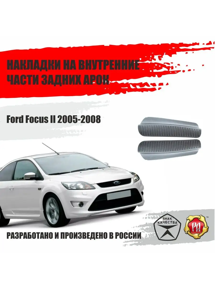 Накладки внутренних частей задних арок Ford Focus 2 2005-08 Русская артель  купить по цене 761 ₽ в интернет-магазине Wildberries | 145646065