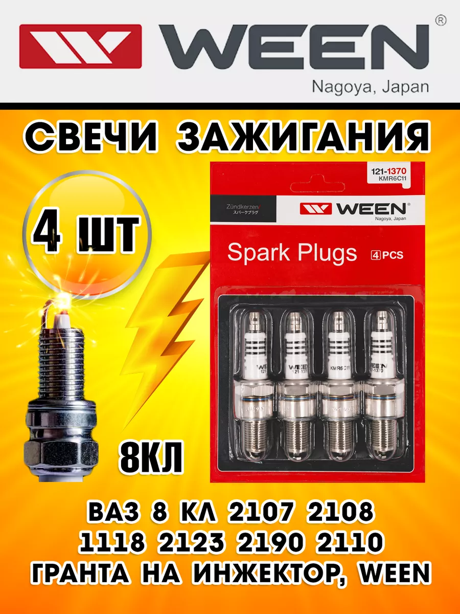Свечи автоваз ваз-2108 8кл. Свеча зажигания 2111-3707010. Свечи зажигания ваз 8кл. Инжектор. Свечи зажигания ваз 2101-07 4 шт 2112-3707010.