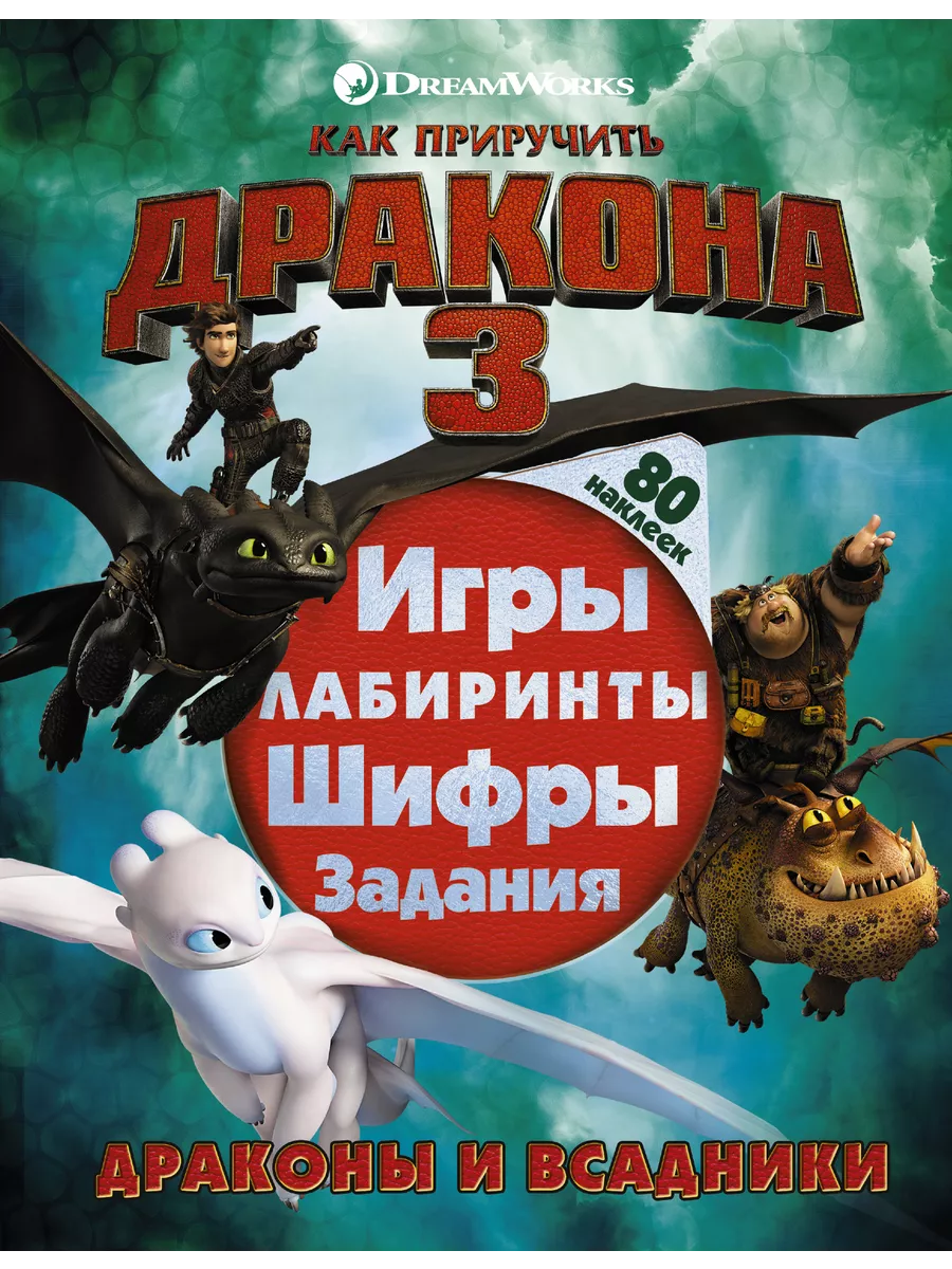 Издательство АСТ Как приручить дракона 3.Драконы и всадники (с наклейками)