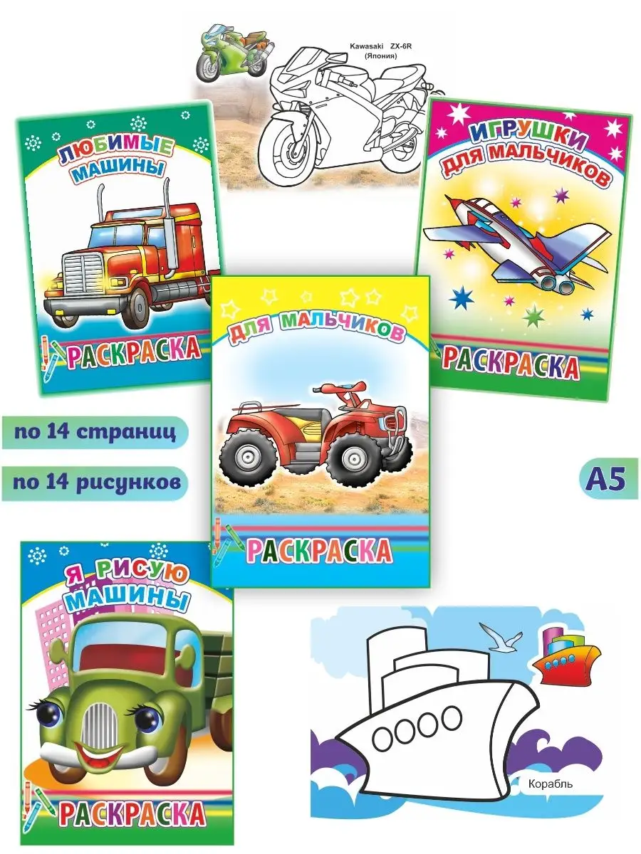 Алфея Раскраски для мальчиков 4-6 лет, 4 шт