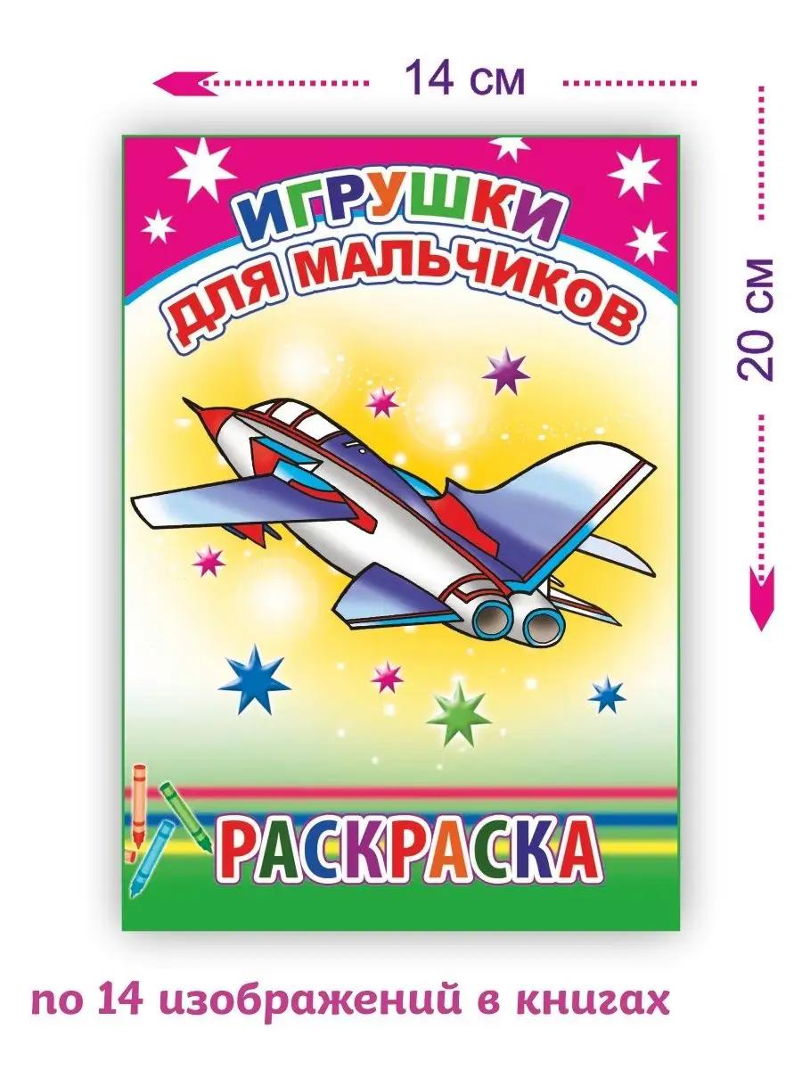 Раскраски для мальчиков 4-6 лет, 4 шт