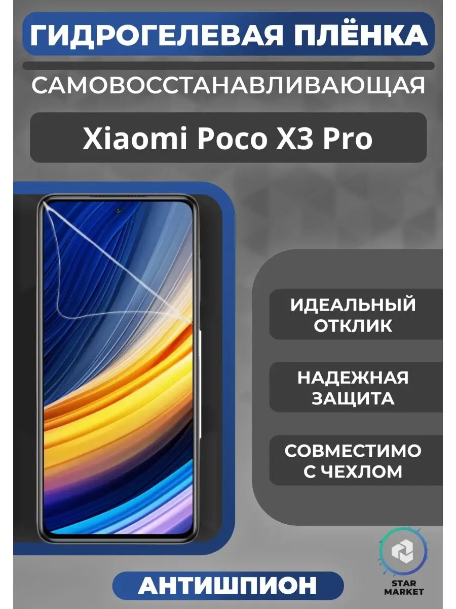 Защитная гидрогелевая плёнка Xiaomi Poco X3 Pro Антишпион MIETUBL купить по  цене 450 ₽ в интернет-магазине Wildberries | 145658359