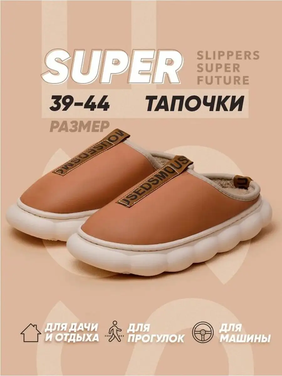 Тапочки SLIPPERSSUPERFUTURE купить по цене 566 ₽ в интернет-магазине  Wildberries | 145661963