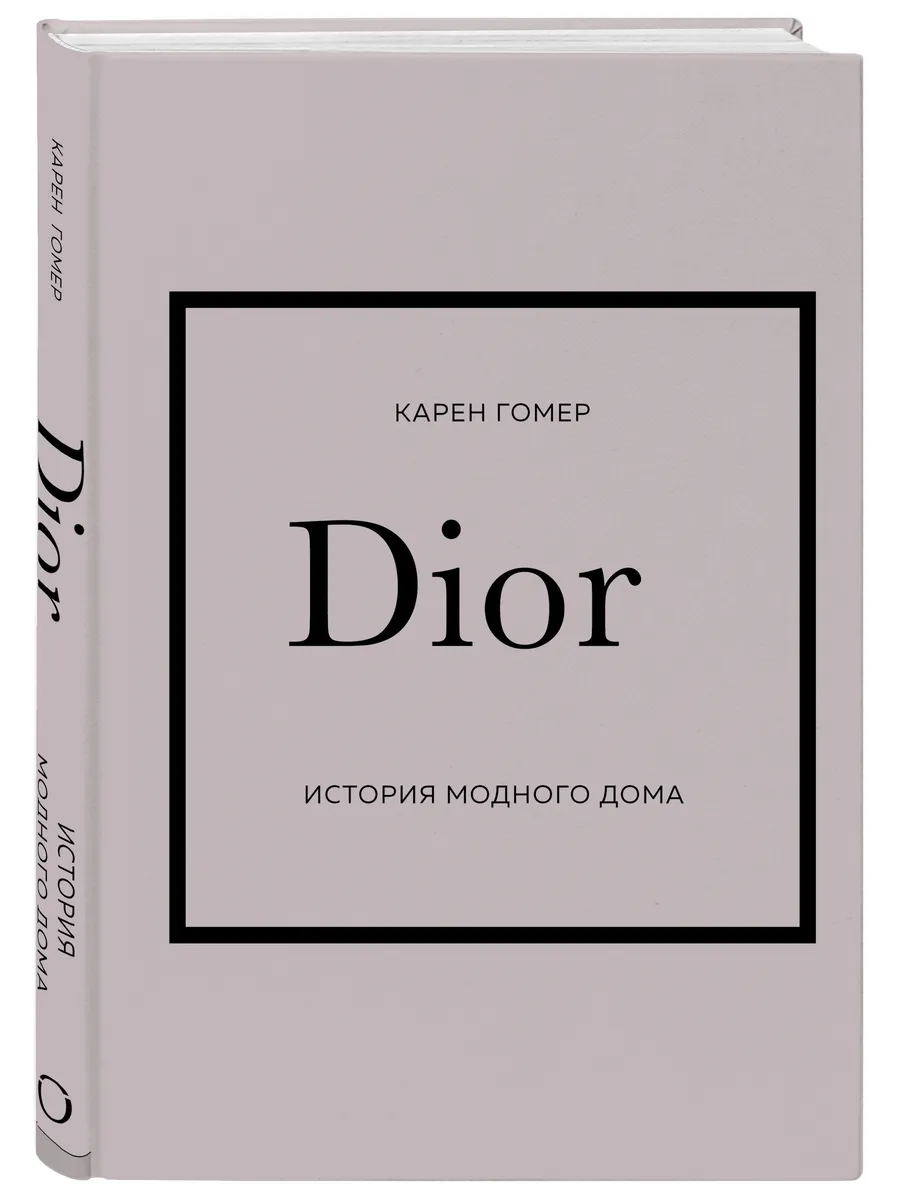 DIOR. История модного дома. Карен Гомер Эксмо купить по цене 1 104 ₽ в  интернет-магазине Wildberries | 145662382