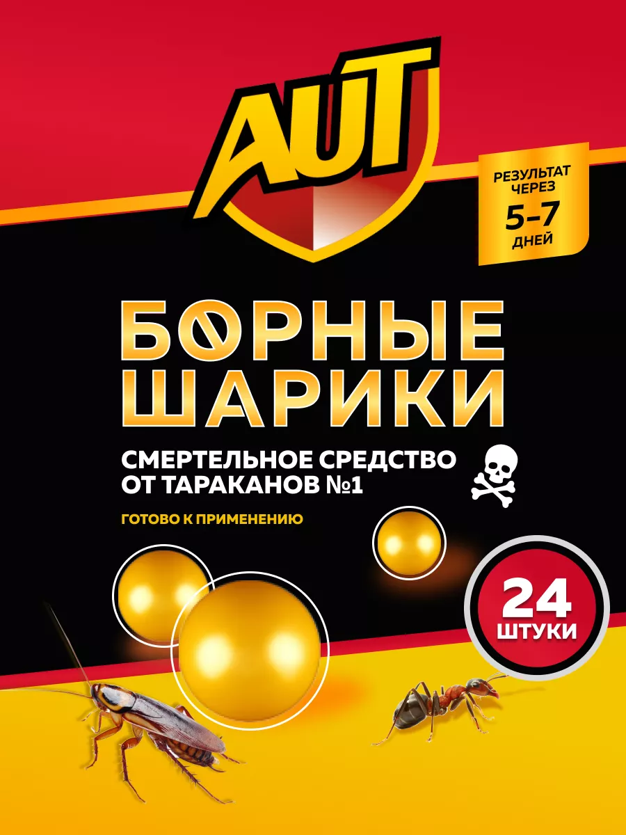 Средство от тараканов борные шарики AUT купить по цене 246 ₽ в  интернет-магазине Wildberries | 145704282