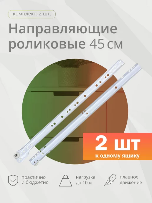 Kleyman Роликовые направляющие 450мм, белые