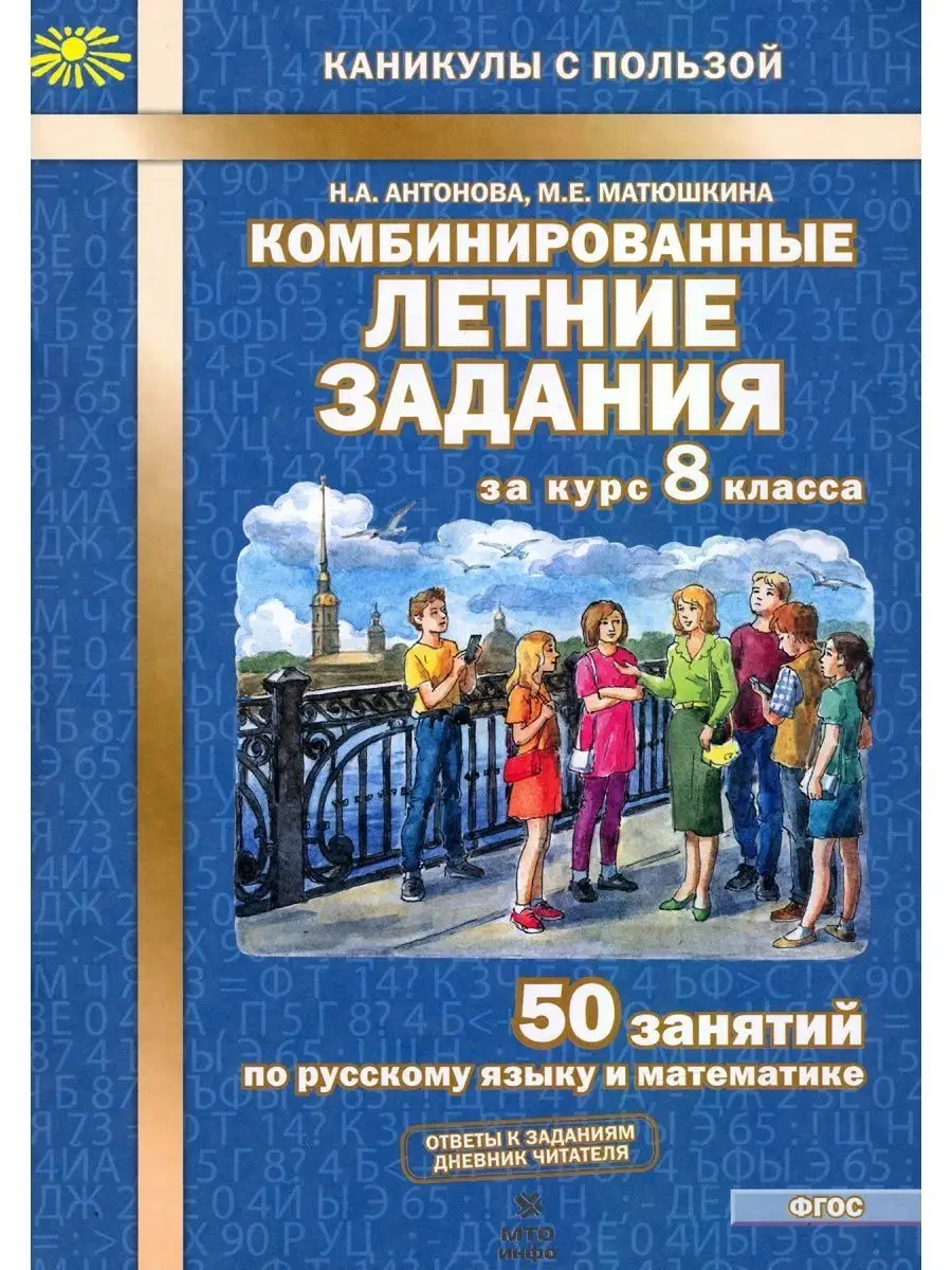 МТО Инфо Антонова Летние задания за курс 8 класса. 50 занятий