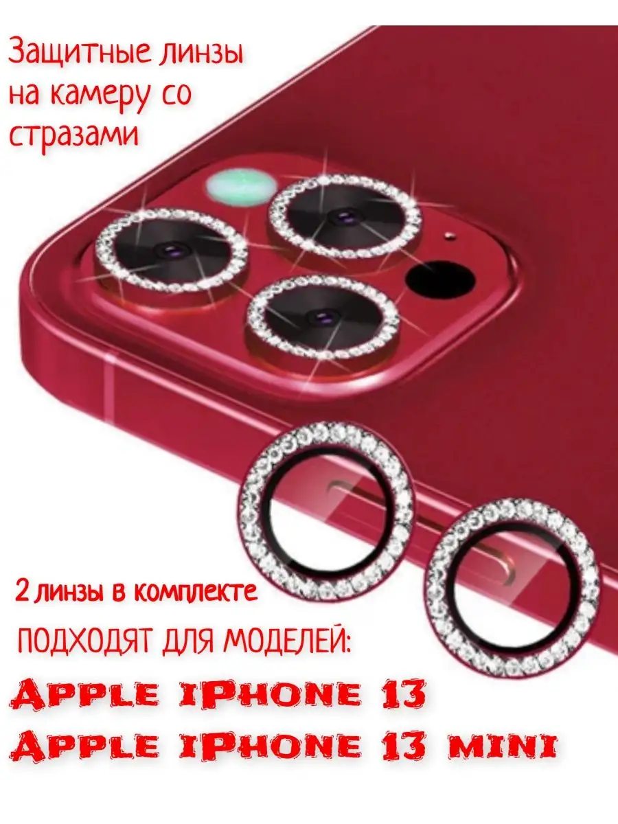 Защитные стекла на камеру iPhone 13 / 13 mini со стразами