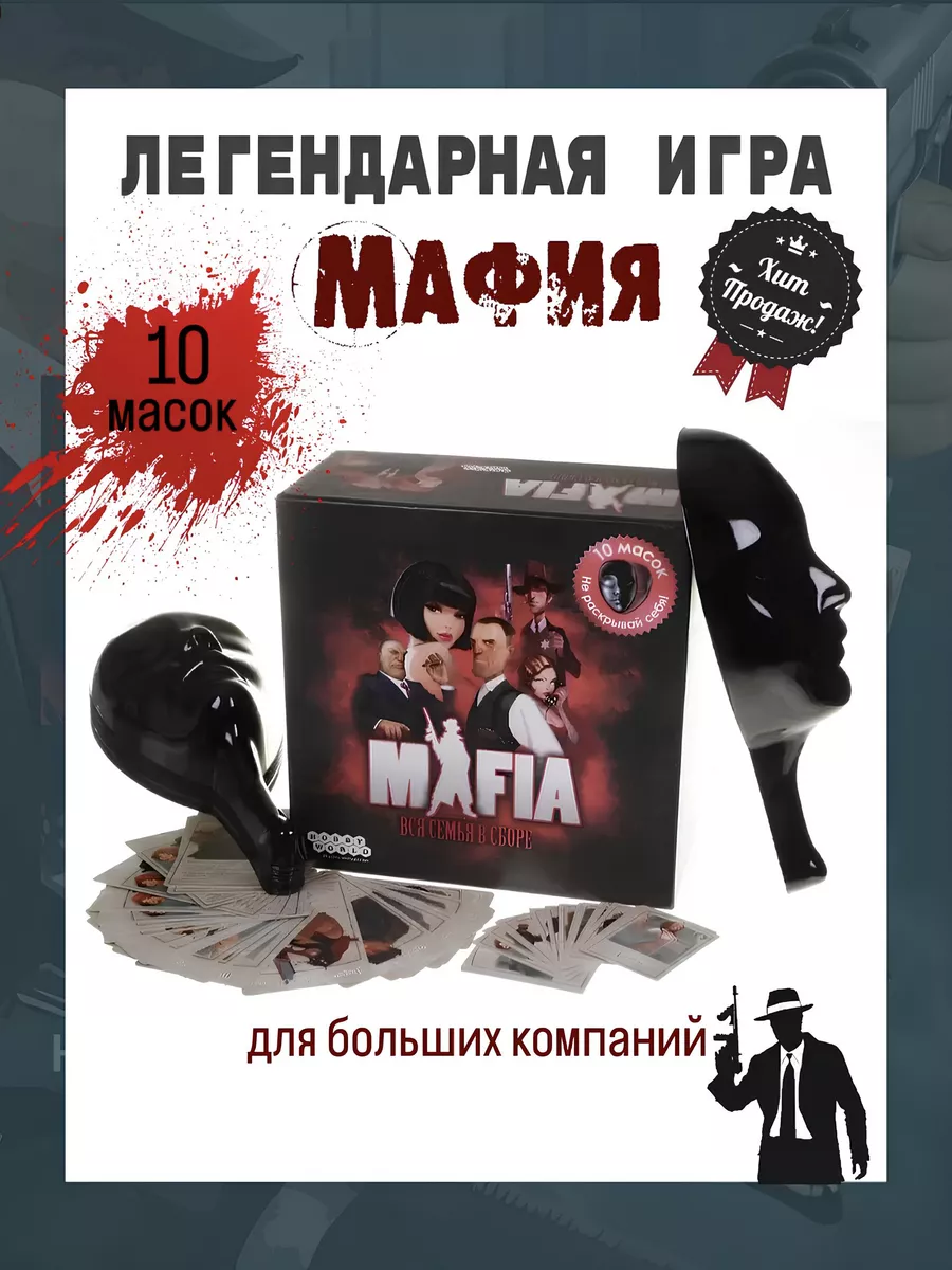 Premium for kids Настольная игра Мафия с масками