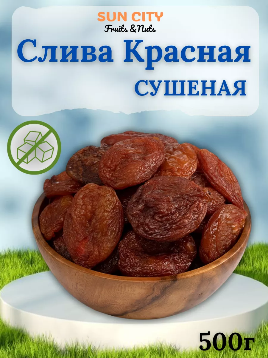 Слива красная сушеная без сахара 500 гр сухофрукты SUN CITY fruits & nuts  купить по цене 439 ₽ в интернет-магазине Wildberries | 145731850