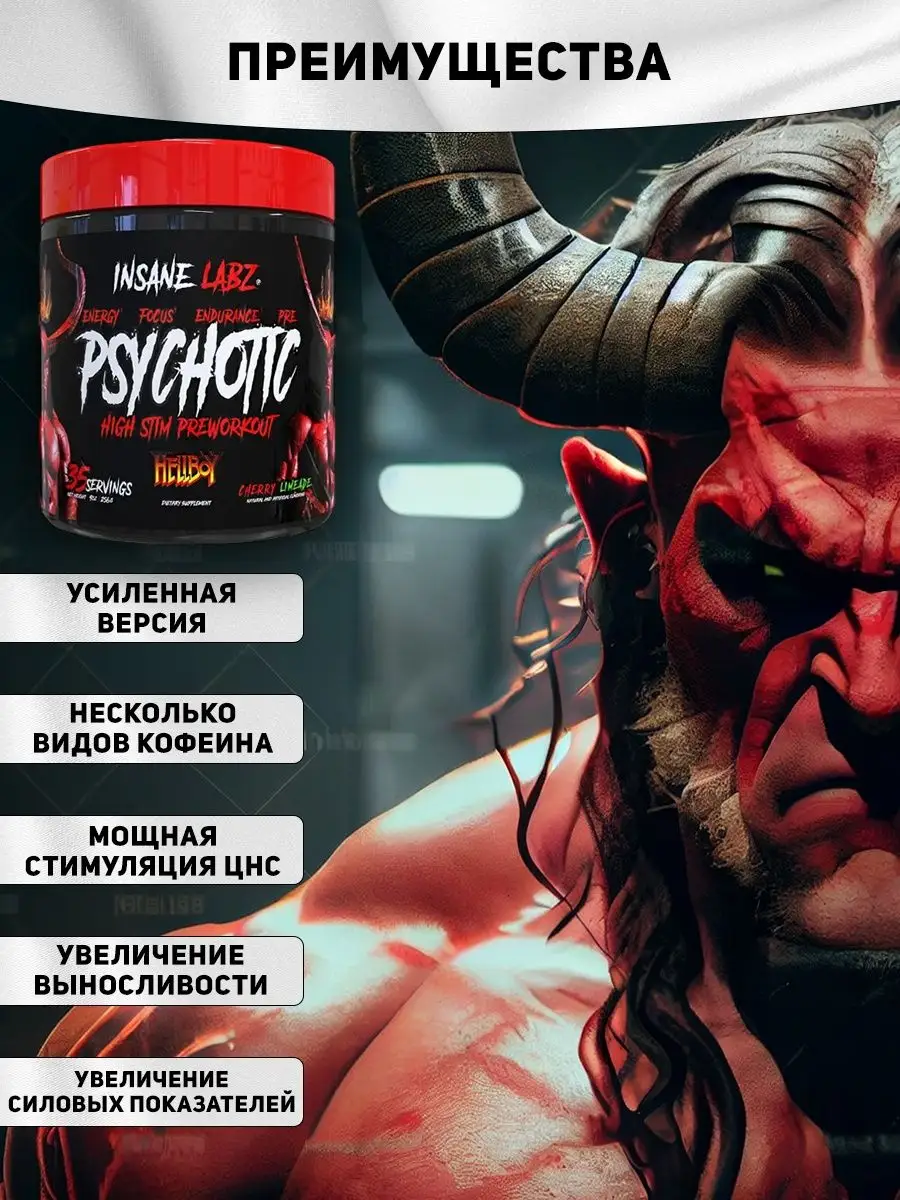 Предтреник Psychotic HellBoy Психотик Хэлбой лимонад Insane Labz купить в  интернет-магазине Wildberries | 145740965