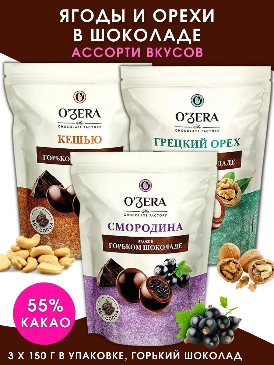 Орехи в шоколаде и ягоды Озера Шоколад Ozera купить по цене 767 ₽ в  интернет-магазине Wildberries | 145748355