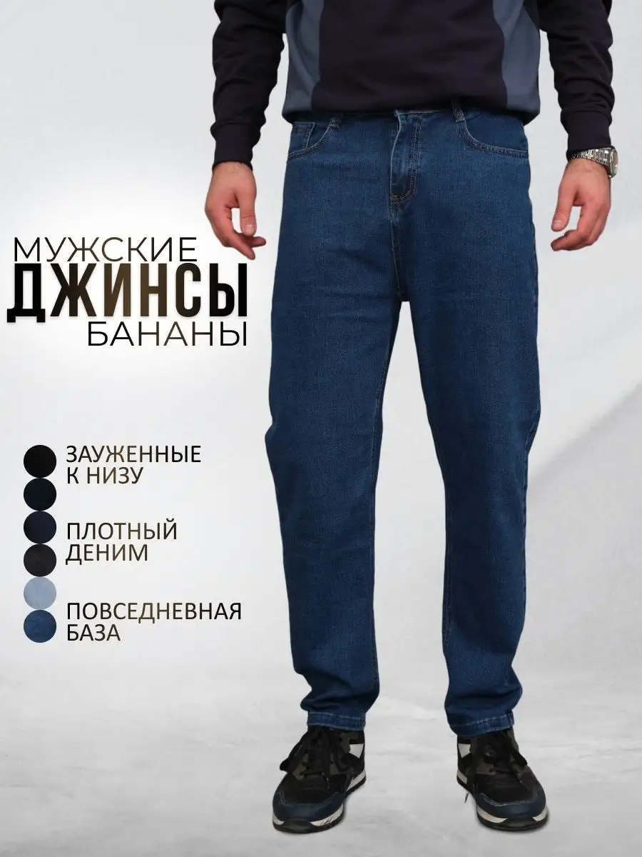 Купить Широкие Бананы Мужские