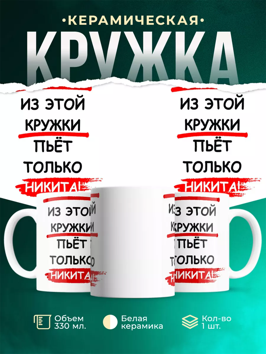 Кружка с именем Из этой кружки пьёт только Никита MADE_WITH_LOVE купить по  цене 418 ₽ в интернет-магазине Wildberries | 145759715