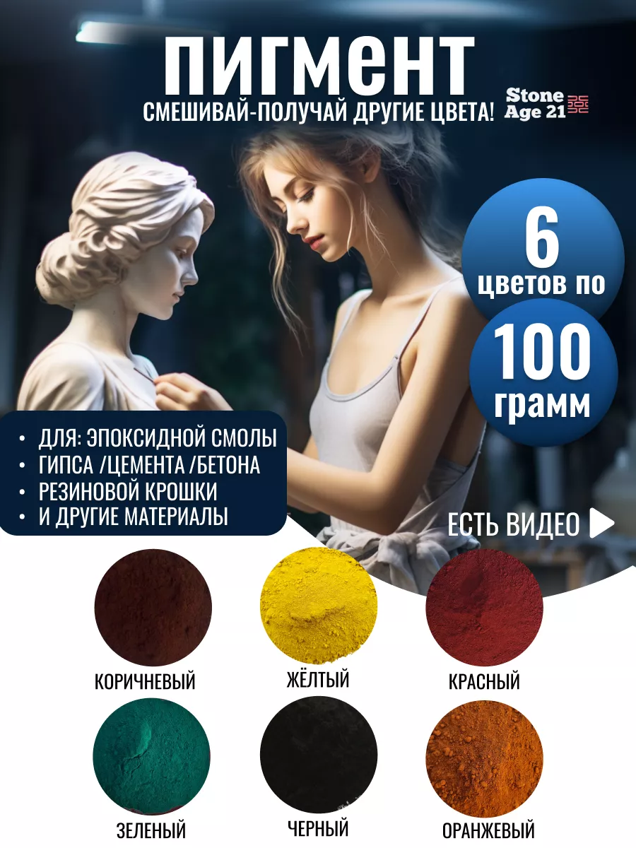 Пигмент краситель для гипса и бетона набор 0,6 кг Stone-Age21 купить по  цене 442 ₽ в интернет-магазине Wildberries | 145763873