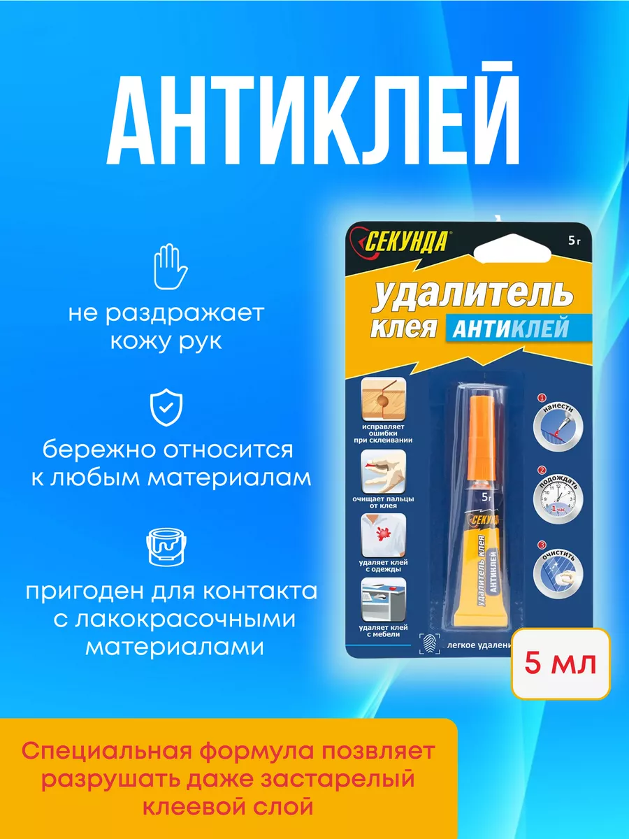 СЕКУНДА Антиклей Удалитель Клея