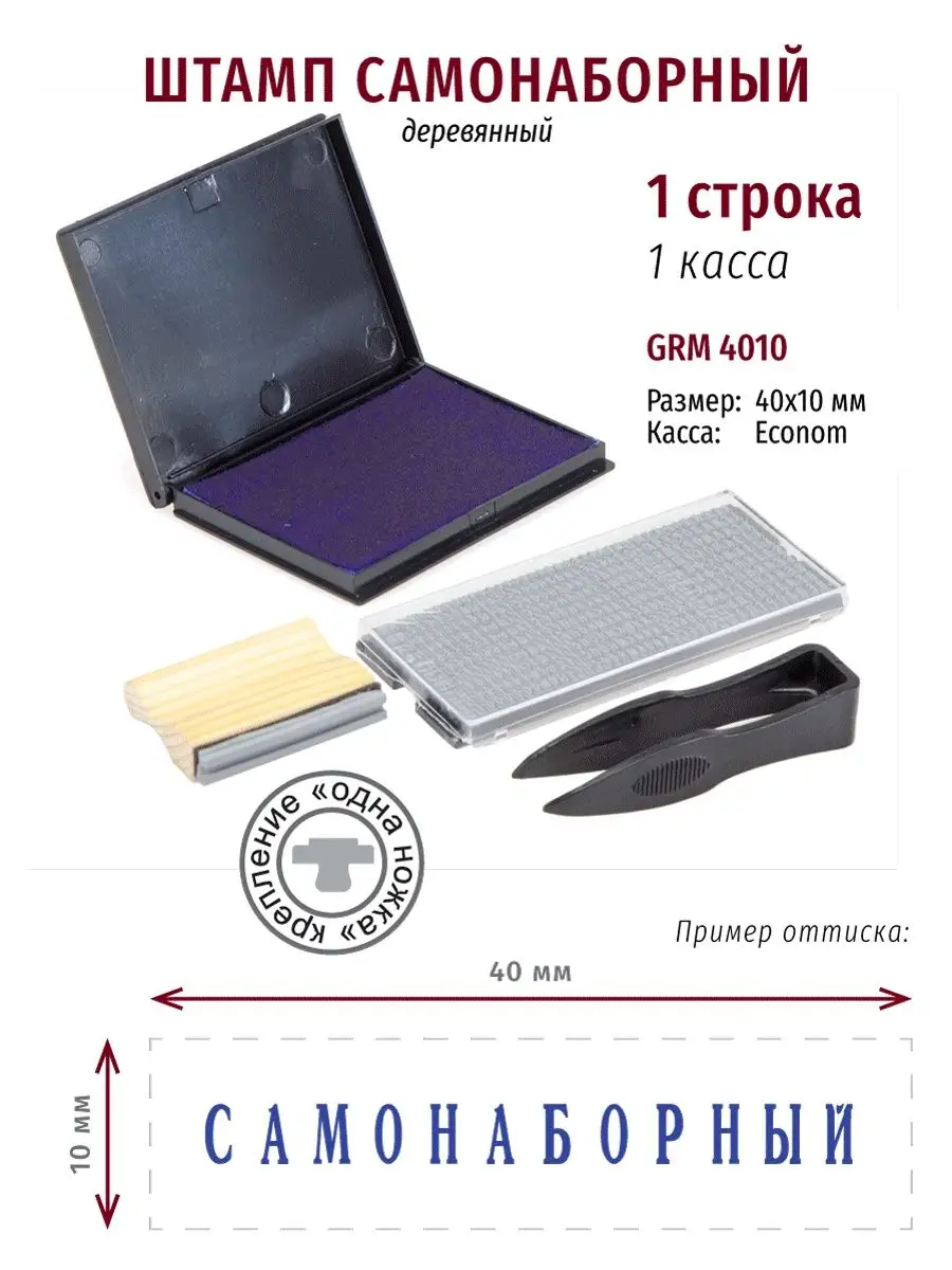 Самонаборный деревянный штамп 1 строка GRM купить по цене 486 ₽ в  интернет-магазине Wildberries | 145776776