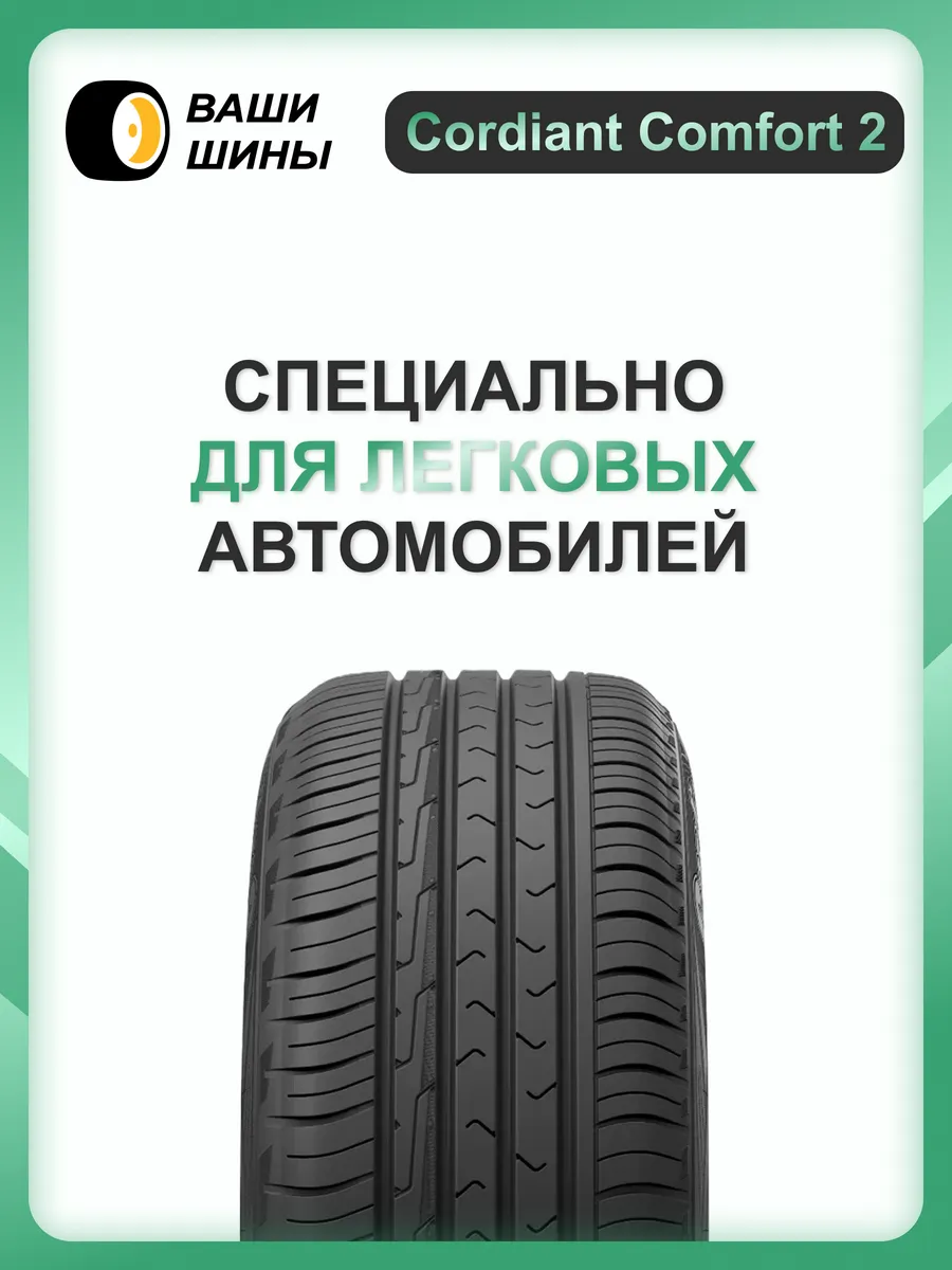 Cordiant comfort 2 сравнение. Cordiant Comfort 2 SUV 225/65 r17 106h.