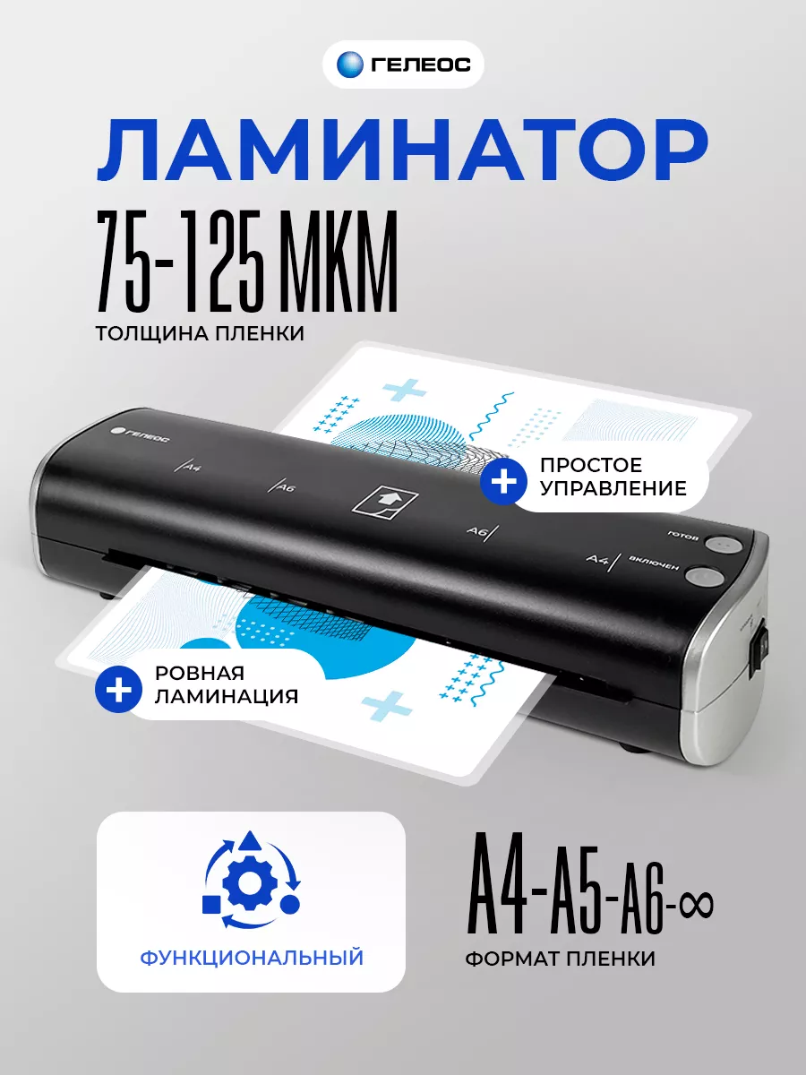 Ламинатор A4 Модерн, для горячего и холодного ламинирования Гелеос купить  по цене 1 513 ₽ в интернет-магазине Wildberries | 145785765