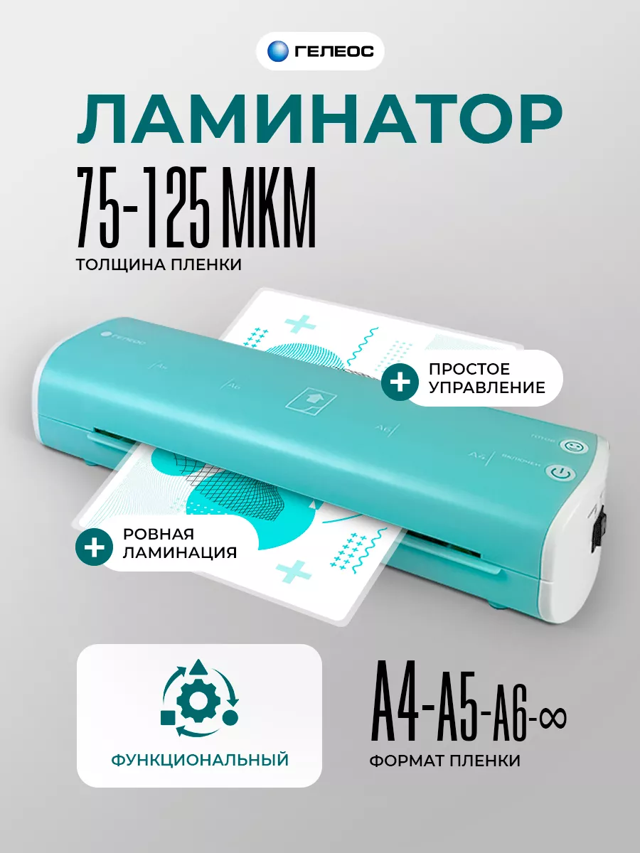 Ламинатор A4 Модерн, для горячего и холодного ламинирования Гелеос купить  по цене 78,64 р. в интернет-магазине Wildberries в Беларуси | 145785766