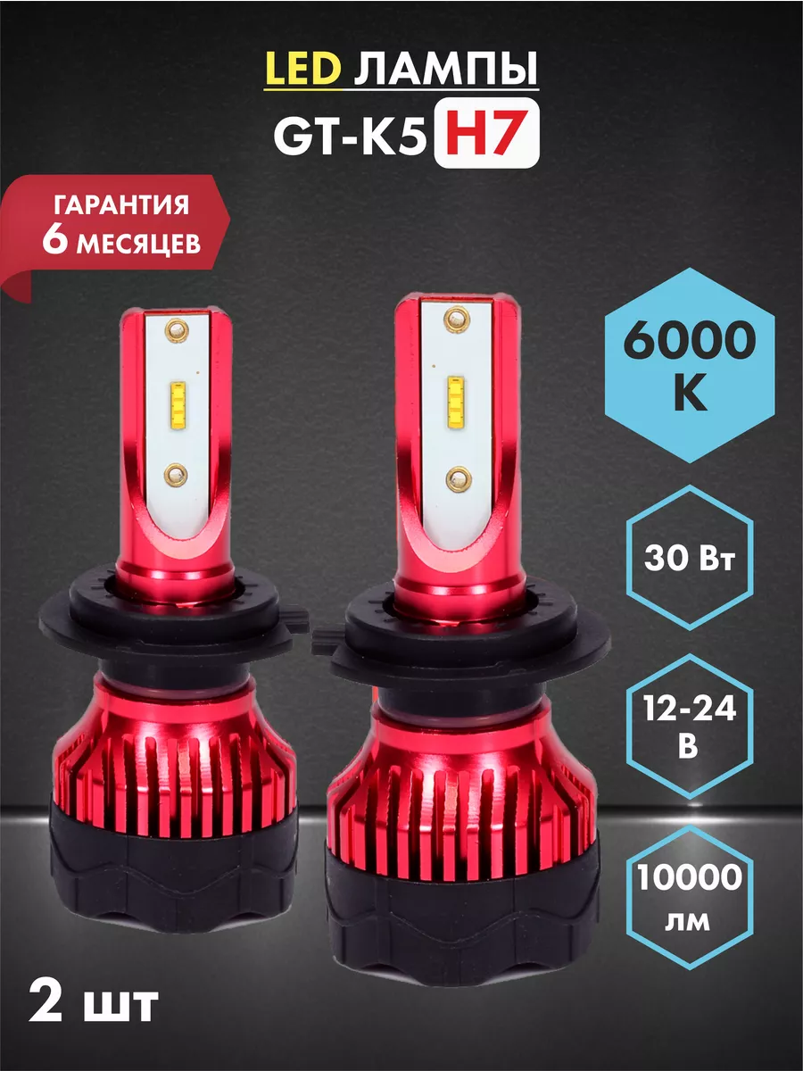 Автомобильные светодиодные LED лампы H7 6000 GT купить по цене 921 ₽ в  интернет-магазине Wildberries | 145787500