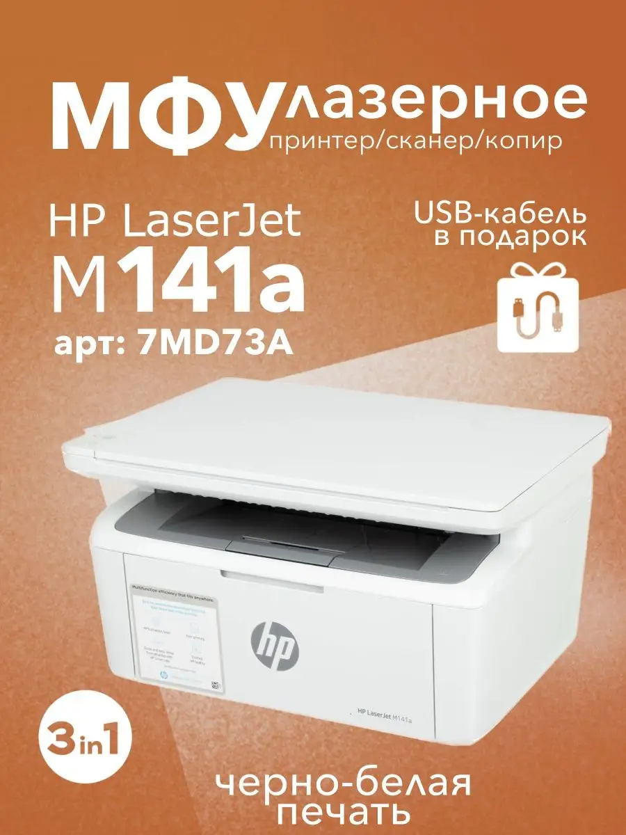 HP МФУ лазерное HP LaserJet M141a 3в1 принтер, сканер, копир