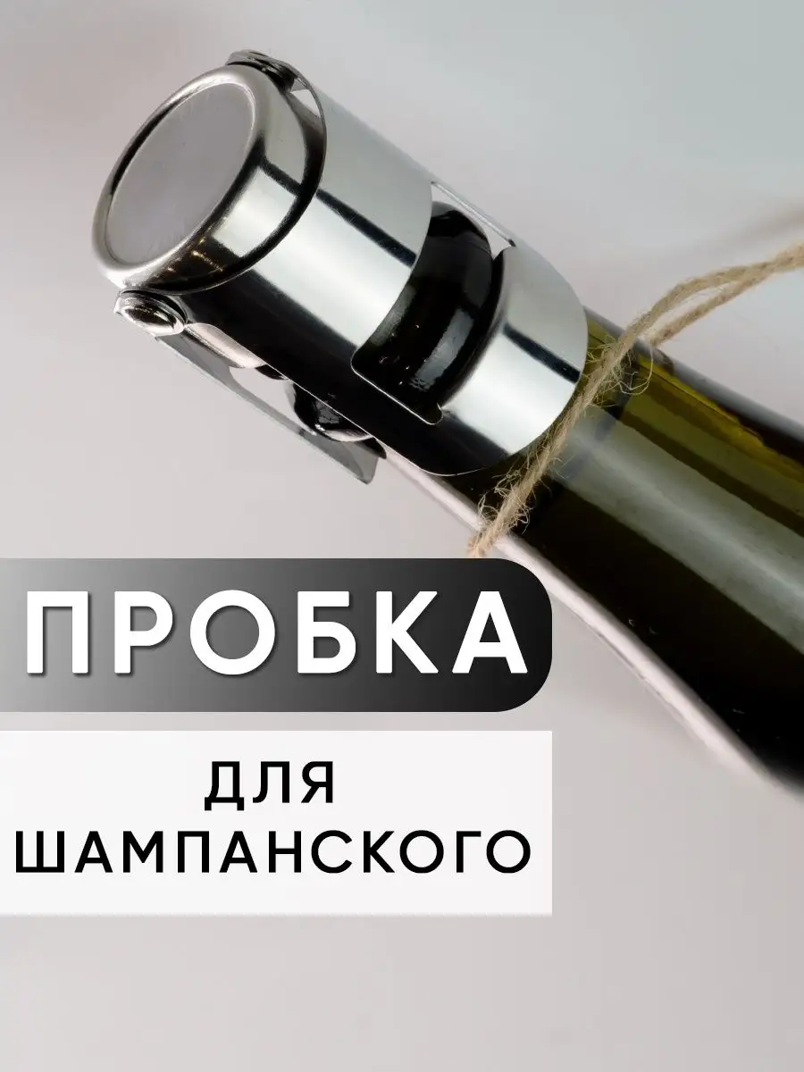 Пробка для бутылки шампанского и игристых вин Max-Wine купить по цене 270 ₽  в интернет-магазине Wildberries | 145802708