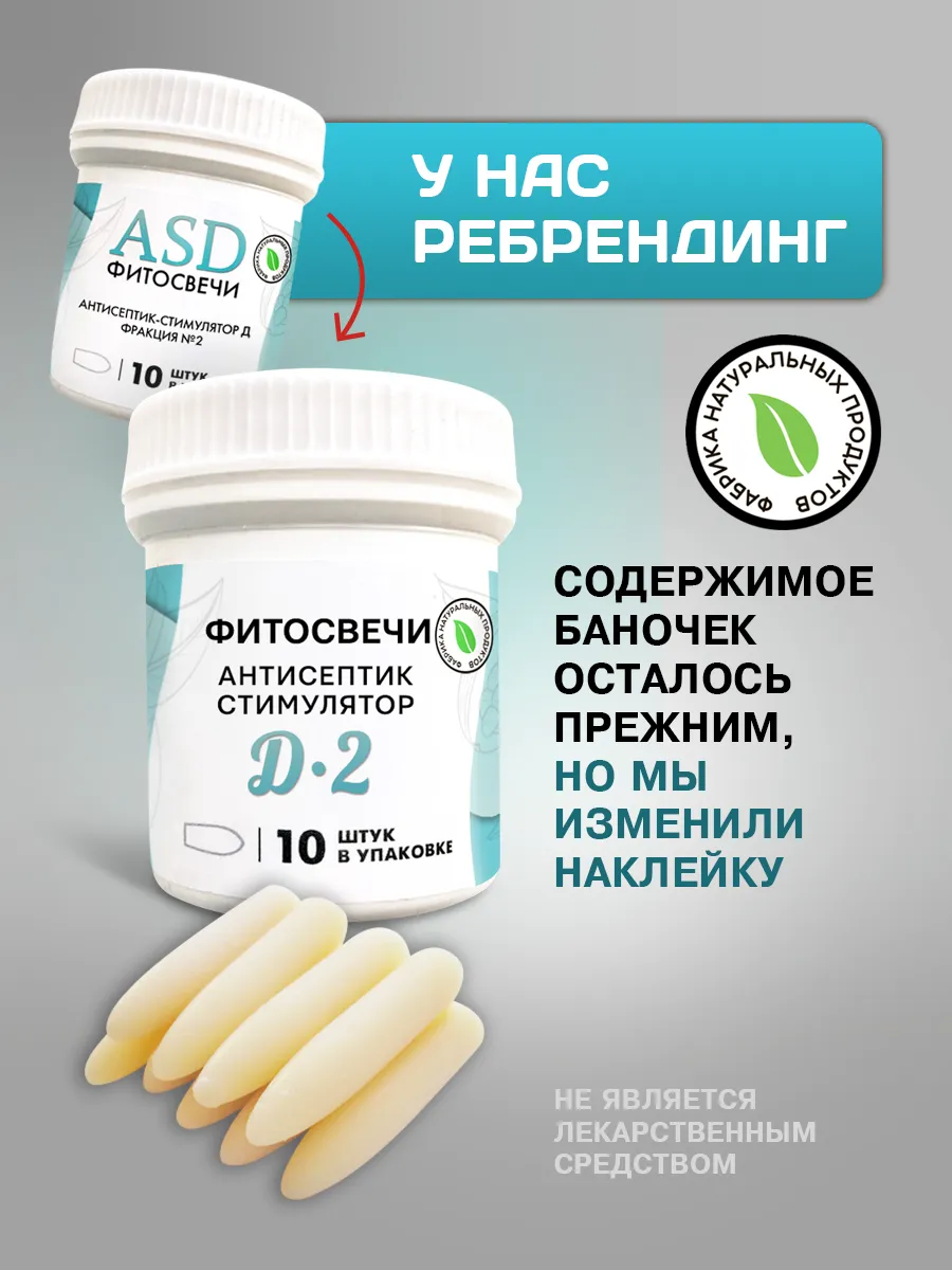 Свечи фито асд. Свечи асд-2 дорогова, 10 шт..