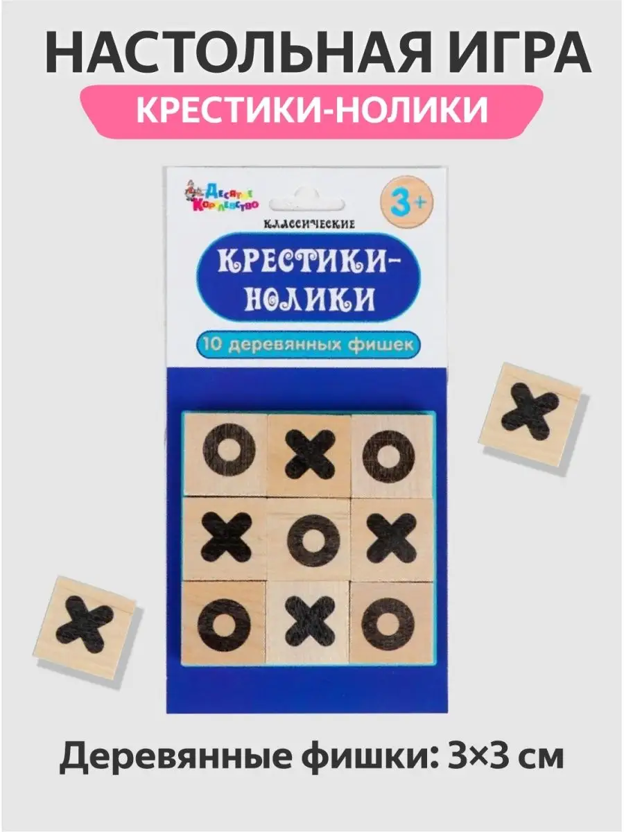 Крестики нолики настольная игра деревянные фишки Настольные игры для всей  семьи купить по цене 313 ₽ в интернет-магазине Wildberries | 145805925