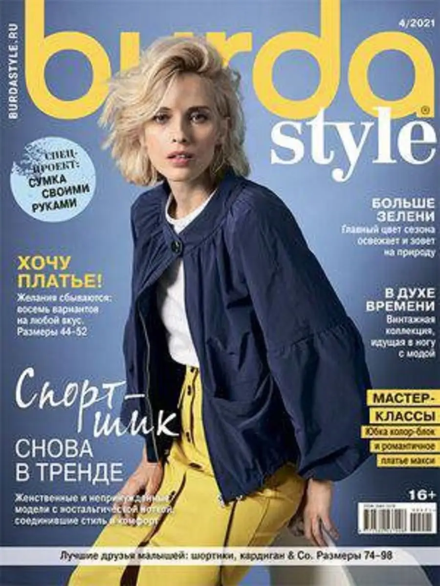 Журнал Burda Style купить по цене 311 ₽ в интернет-магазине Wildberries |  145806147