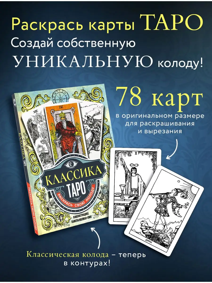 Издательство АСТ Классика Таро. Раскрась свою колоду. Арт-колоды Таро