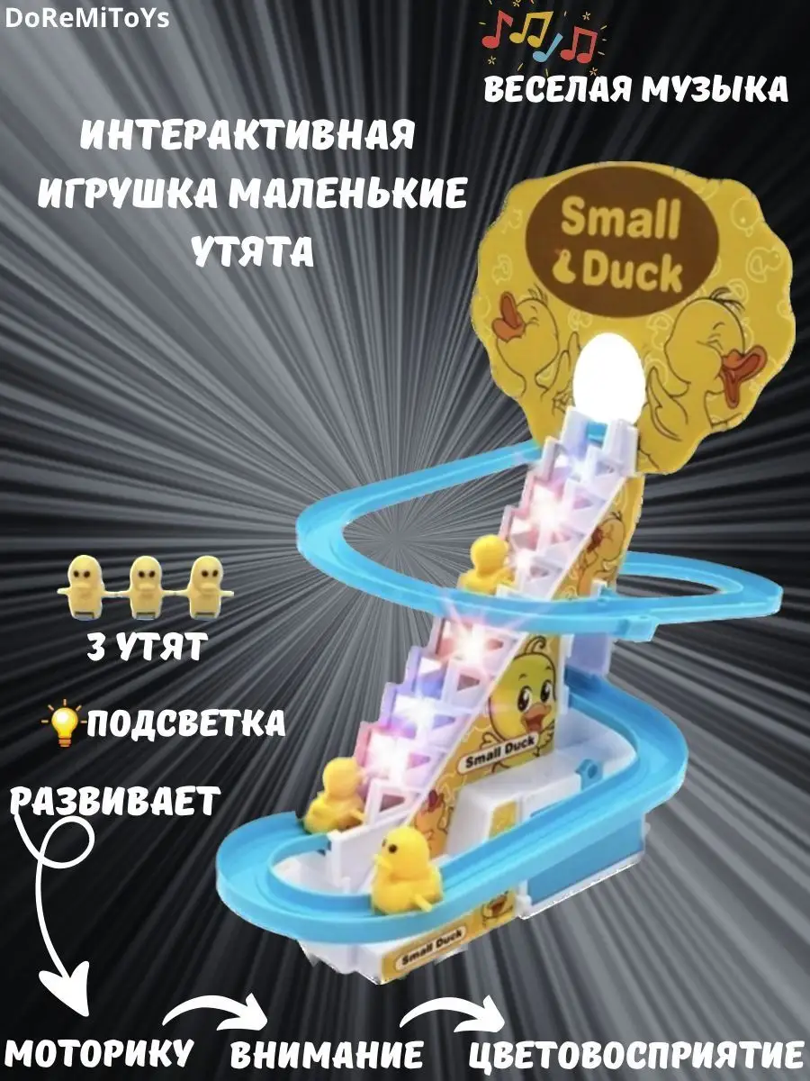 DoReMiToYs Музыкальная игрушка веселые Утята SMALL Duck