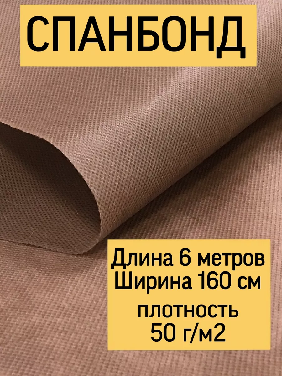 Спанбонд коричневый мебельный, укрывной материал Дом поролн купить по цене  440 ₽ в интернет-магазине Wildberries | 145811038