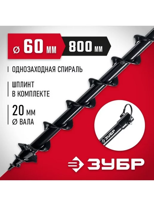 ЗУБР Бур садовый 60 мм